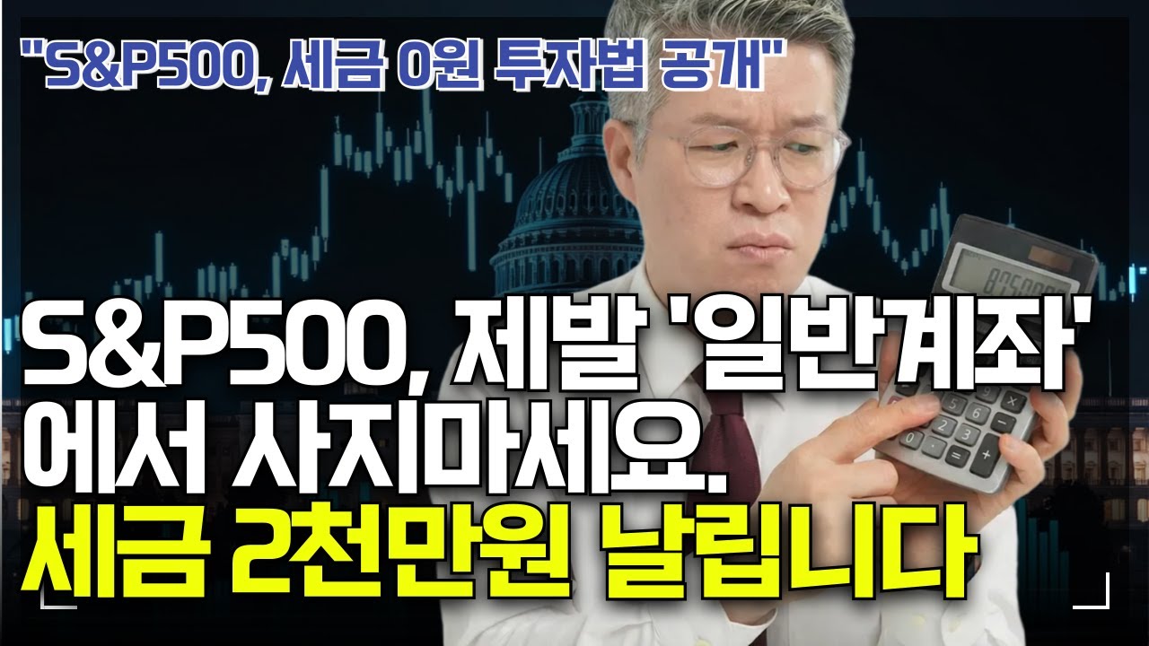 1억 벌어도 세금 한 푼 안 냅니다. S&P500 투자는 무조건 여기서 하세요