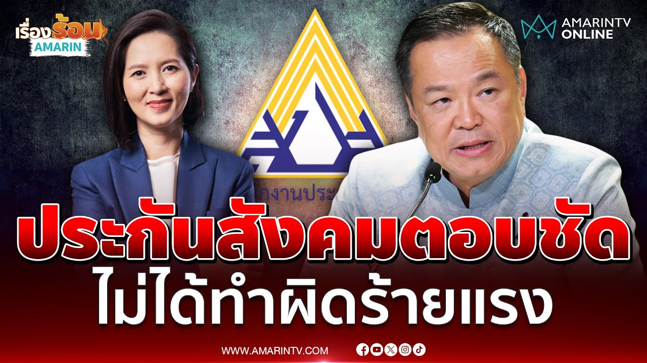 ประกันสังคมตอบชัด อนุทิน ไม่ได้ทำอะไรผิดร้ายแรง | เรื่องร้อนอมรินทร์