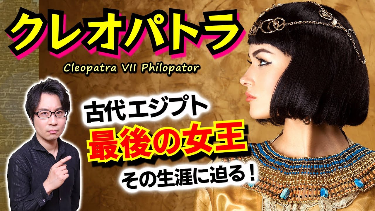 【偉人伝クレオパトラ】魅惑の美女という虚像：古代エジプト最後の女王は国家滅亡の危機の中で何を考え、どう動いたのか？【カエサル・アントニウス】(Cleopatra VII)