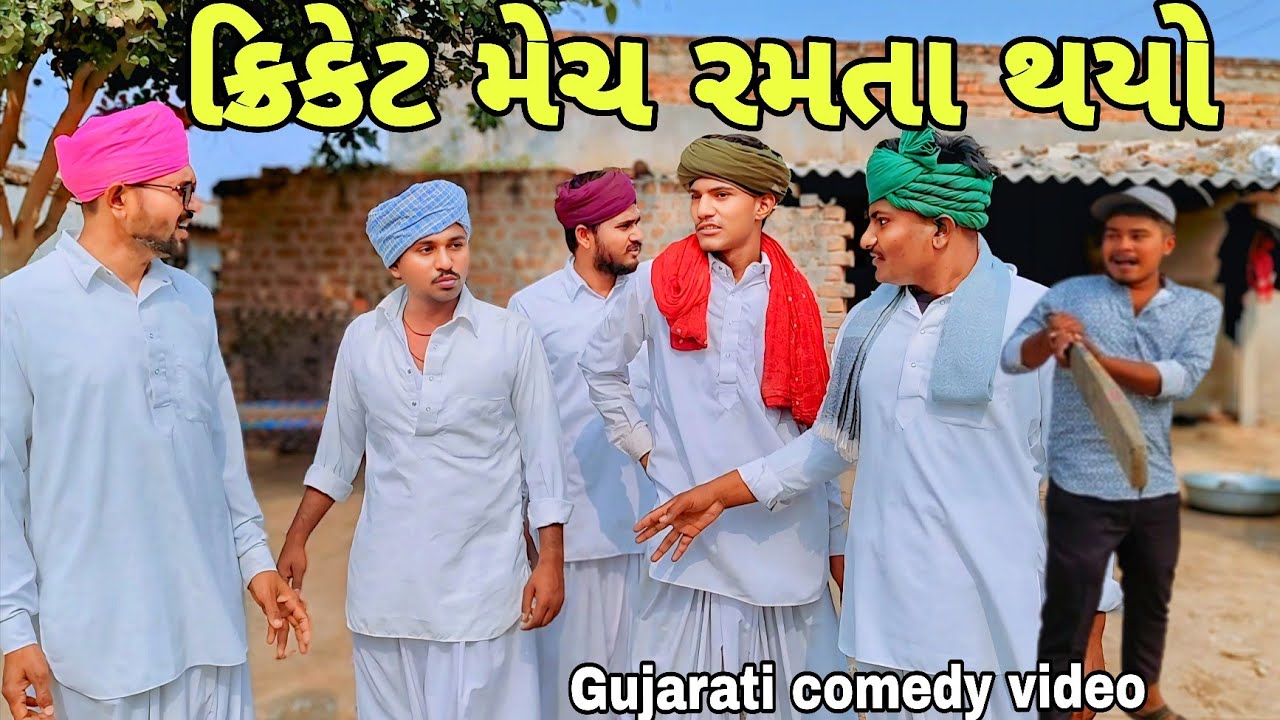 ક્રિકેટ મેચ રમતા થયો ઝગડો//Gujarati comedy video//કોમેડી વિડિયોRaja nagneswari official 