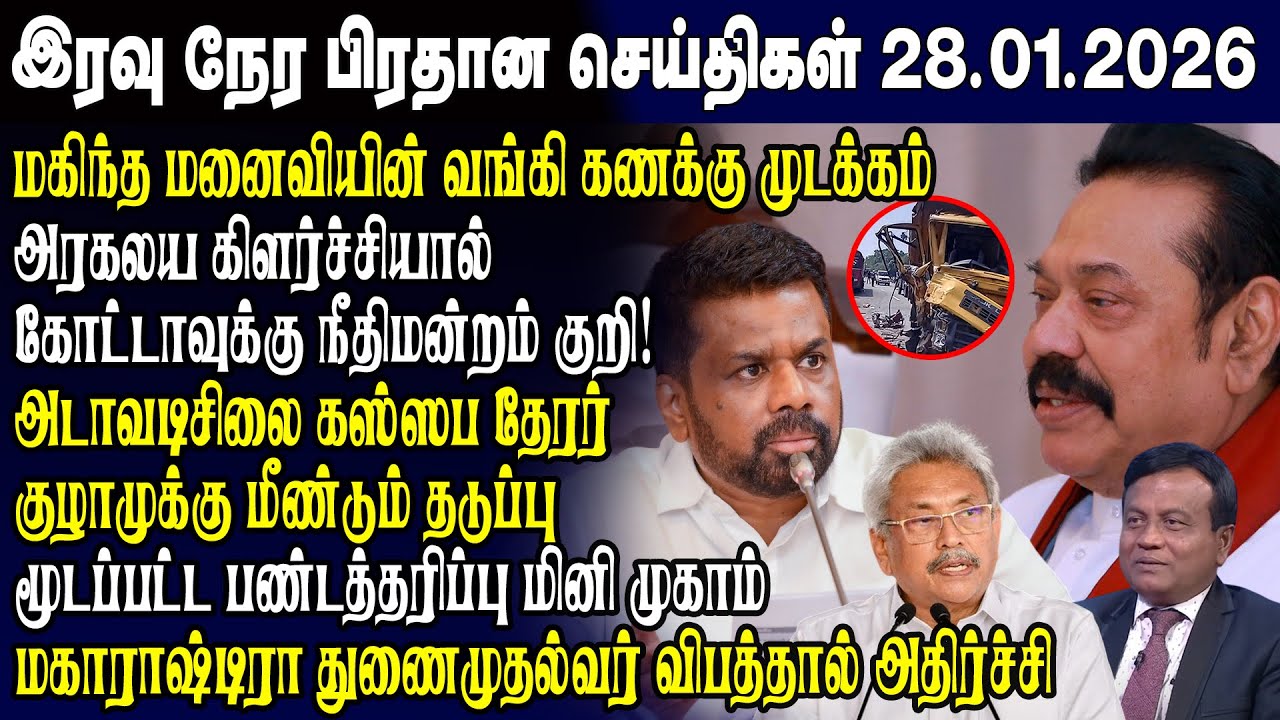 இன்றைய முக்கிய செய்திகள் -28.01.2026 | Srilanka Tamil News Today | Evening News Sri Lanka