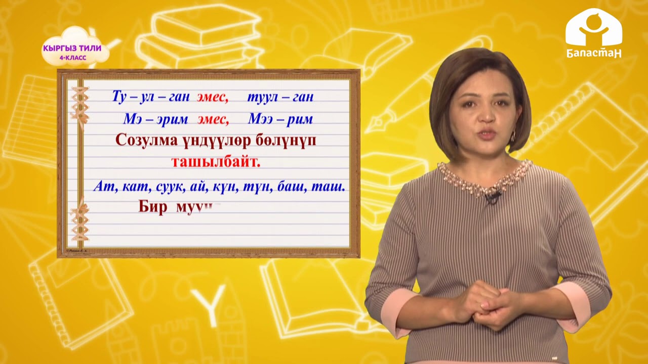 Кыргыз тили 4-класс / Муун жана ташымал / ТЕЛЕСАБАК 24.11.20