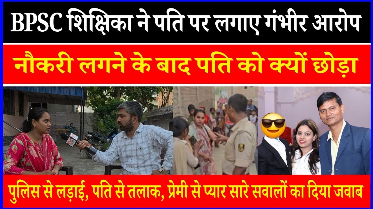 BPSC शिक्षिका ने नौकरी लगने के बाद पति को क्यों छोड़ा, प्रेमी और पुलिस से लड़ाई की भी सच्चाई बताई।