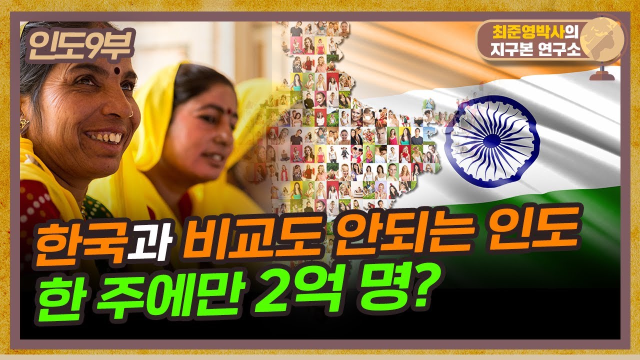 14억 인구 인도! 언어로 지역 나누는 나라 (f.부산외대 이광수 교수) [인도 9부]