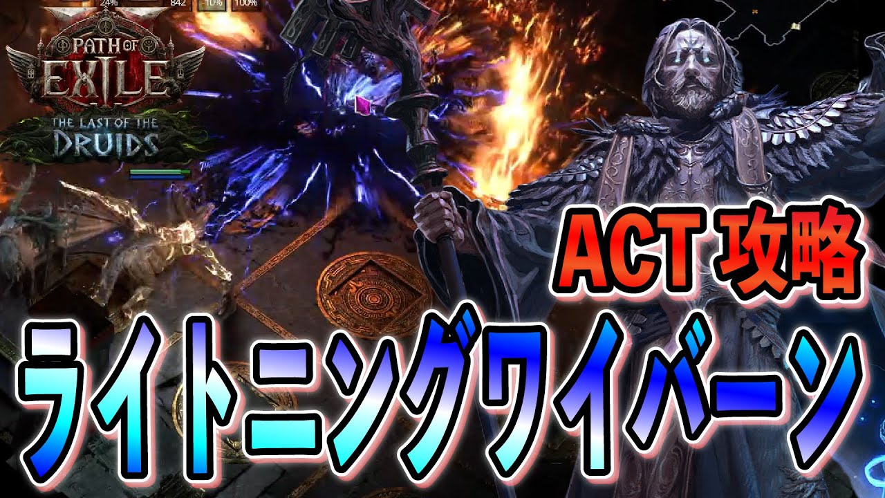 【PoE2】雷ブレスでボスを溶かしていくライトニングワイバーンドルイド！ACT攻略/オラクル【Path of Exile 2/パスオブエグザイル2】
