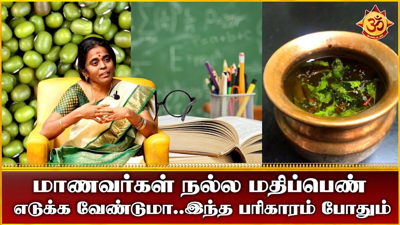 மாணவர்கள் நல்ல மதிப்பெண் எடுக்க வேண்டுமா  இந்த பரிகாரம் போதும்  I Aanmiga Ula