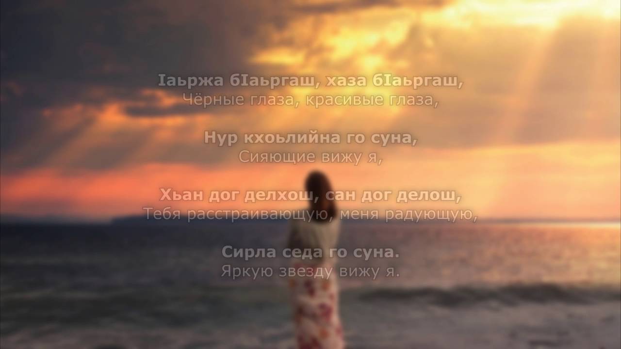 Элиза Бетирова - Хьо вицвелла. Чеченский и Русский текст.