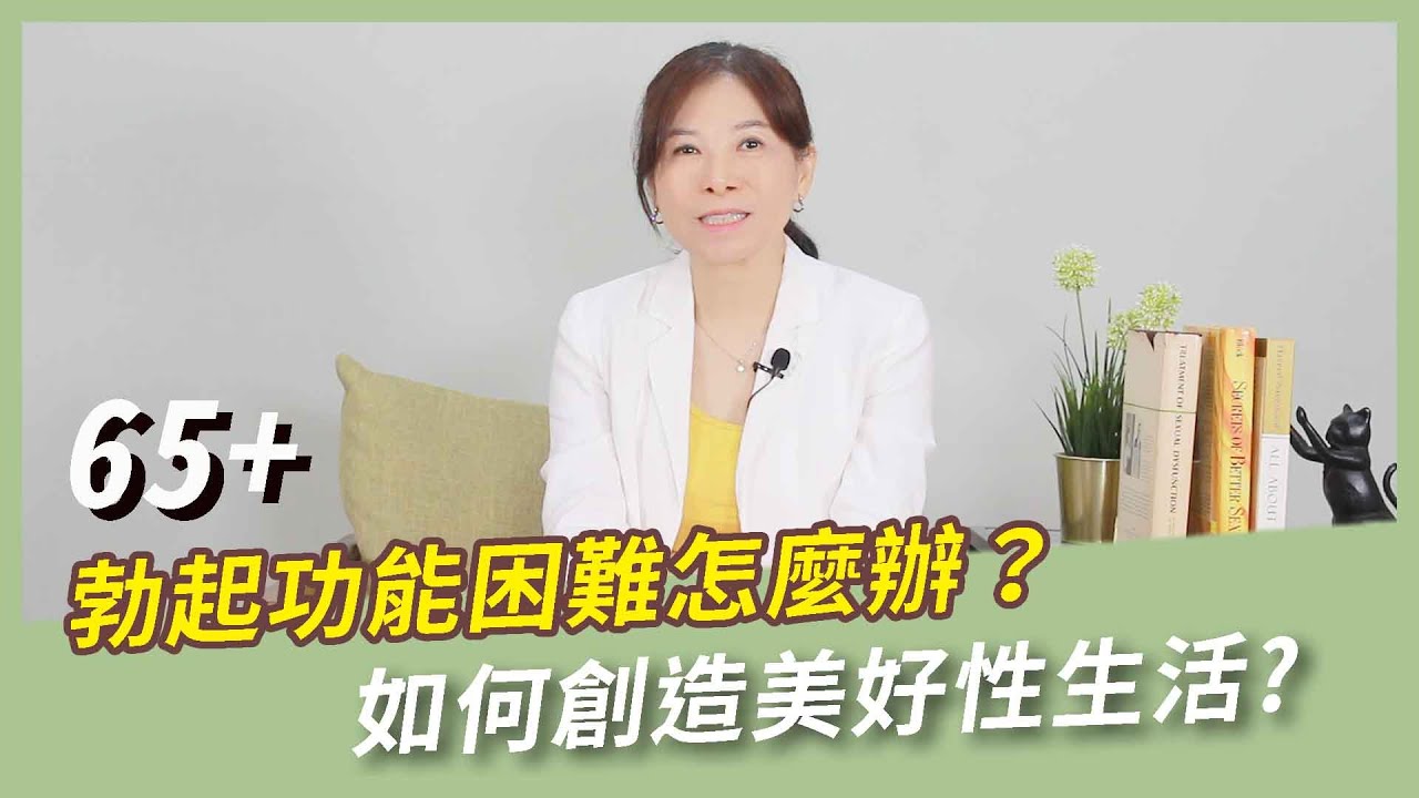 高齡男性的勃起功能問題還能有美好性生活嗎？70%不是生理問題，而是被忽略的這一點