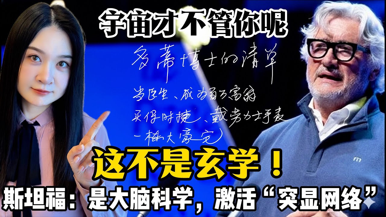 别再向宇宙许愿了！斯坦福神经外科医生揭秘：真正的“显化”是大脑的生物学