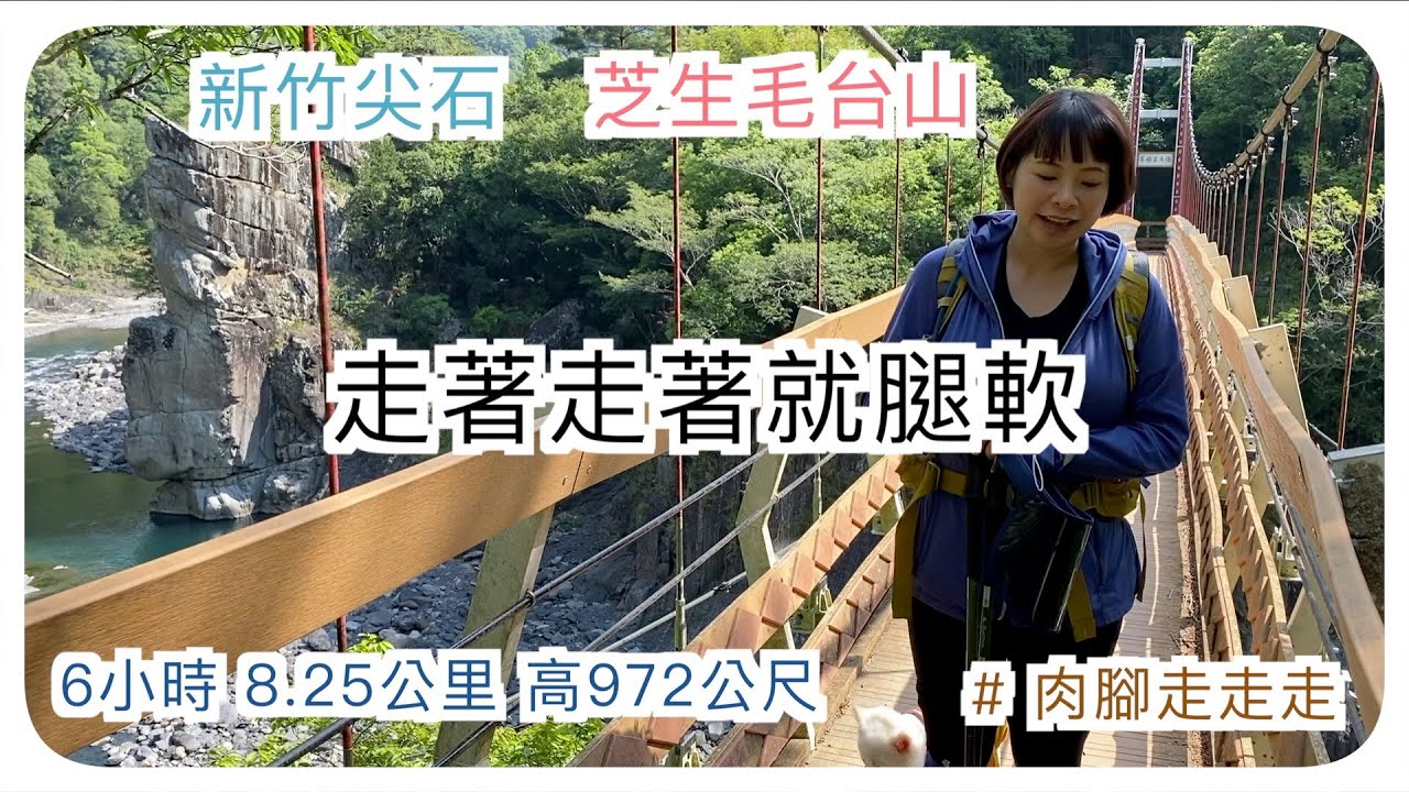 一路往上到腿軟‼ 芝生毛台山(新竹尖石)｜多肉太太kenalice