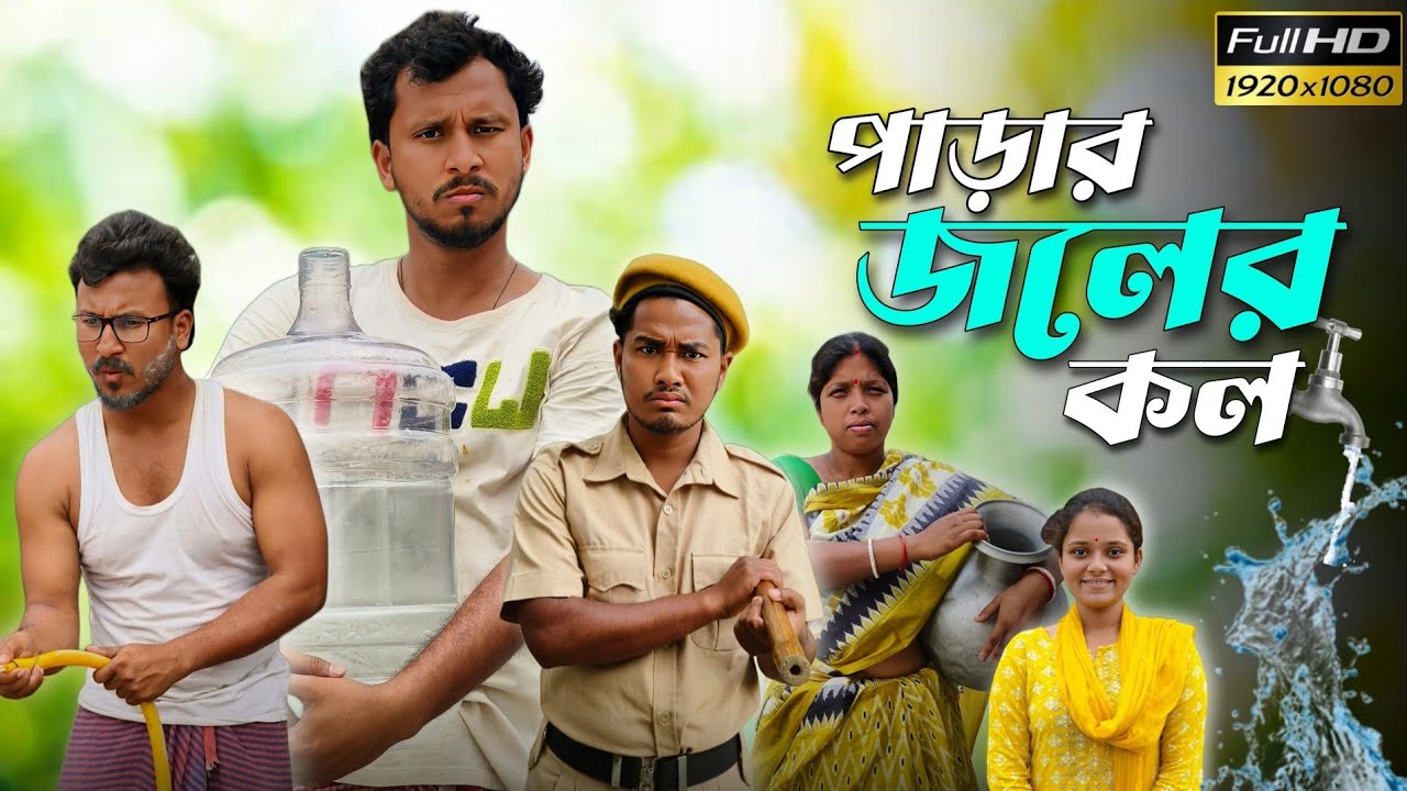 পাড়ার জলের কল 🤣 রাজবংশী কমেডি ভিডিও // Nongra sushant