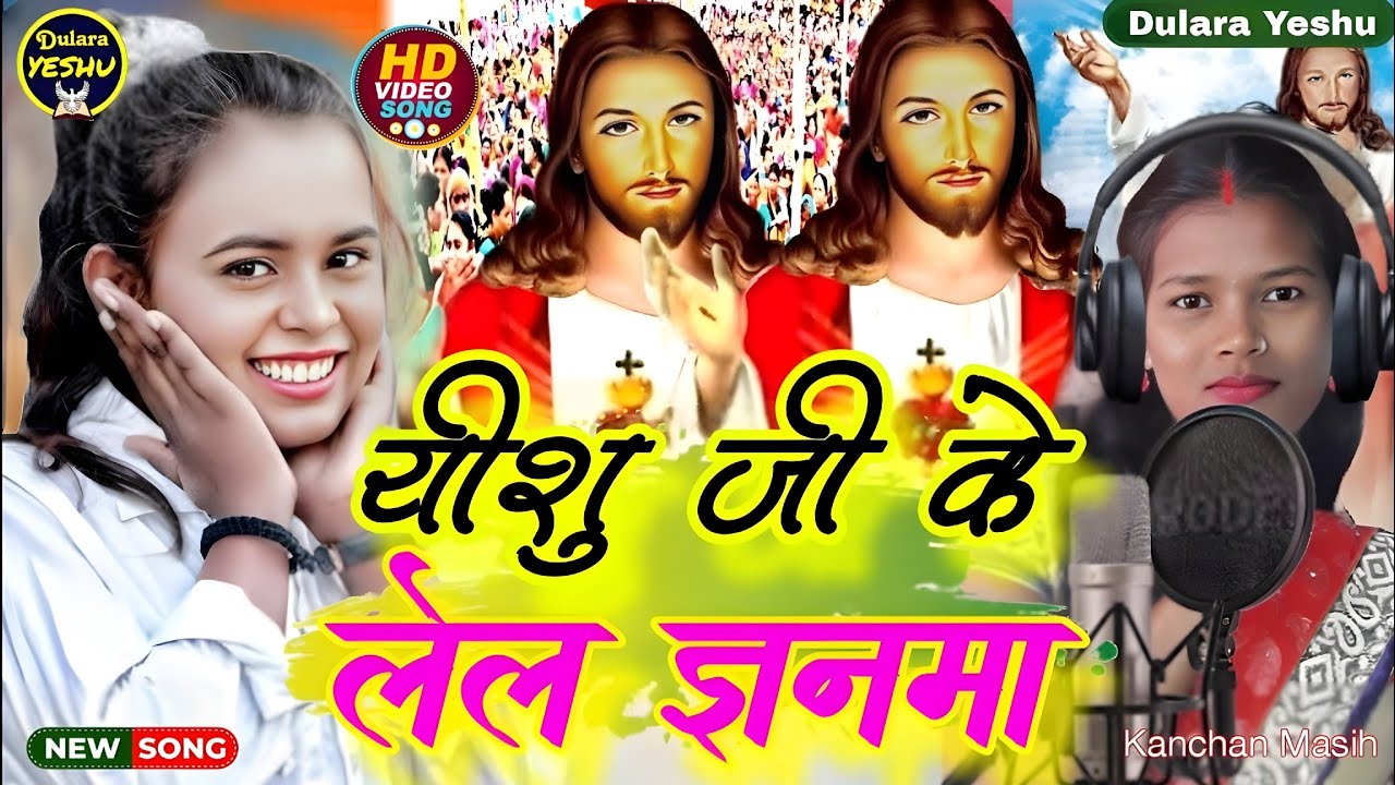 यीशु जी के लेल ज्ञनमा || Yeshu Ji Ke Lela Gyanma || Kanchan Masih || New Masih Geet || @dularayeshu