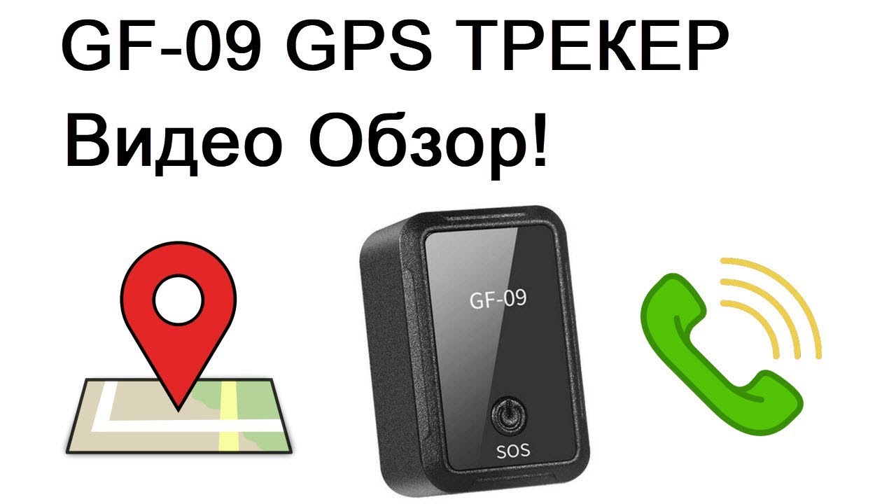 GPS Трекер GF-09 Видео обзор купить в Украине