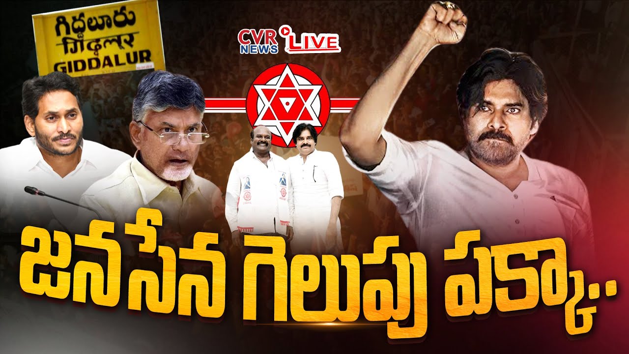 LIVE🔴- జనసేన గెలుపు పక్కా.. | Giddalur Assembly constituency || Pawan Kalyan | Amanchi Swamulu | CVR