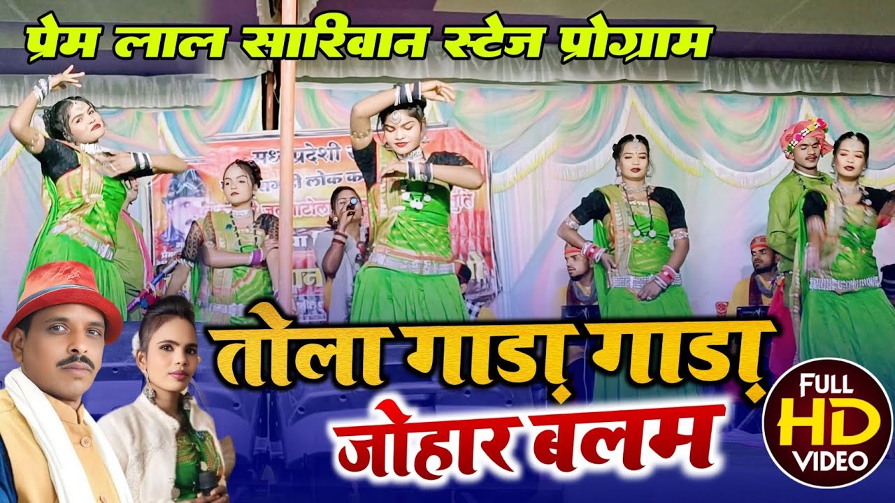 तोला गाड़ा गाड़ा जोहार बलम । Tola Gada Gada Johar । Prem lal Sariwan। Urmila Porte । Stage Program 
