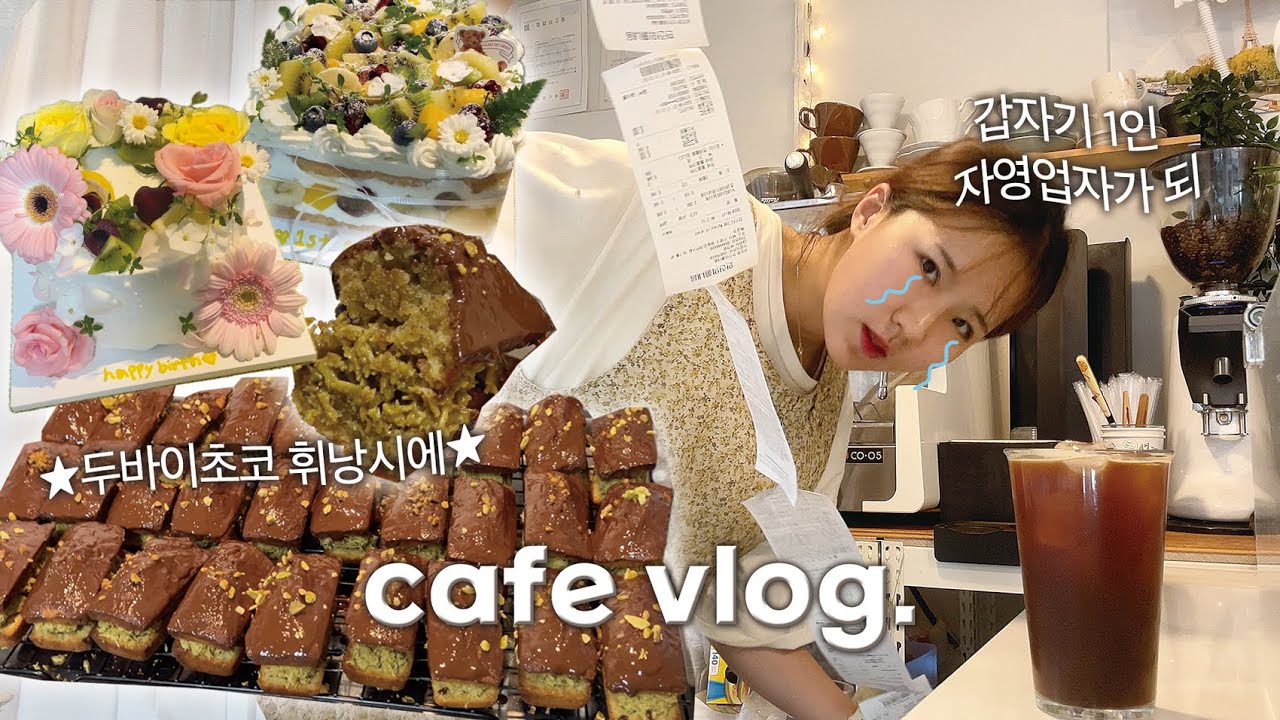 (ENG) 두바이초코 유행 탑승한 부산 디저트 카페 vlog | 갑자기 카페 혼자운영하기,휘낭시에 만드는 꿀팁, 동업자 간병하며 일하는 일상
