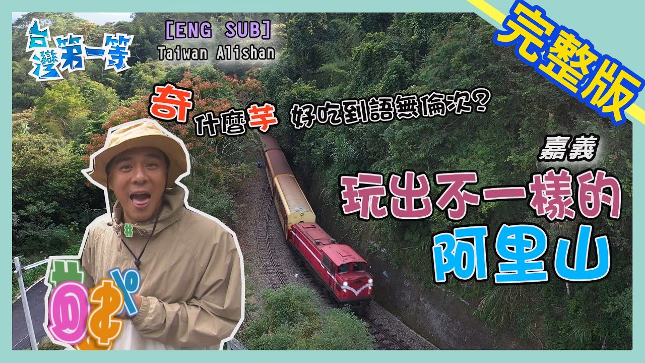 [ENG SUB] 嘉義 Alishan【神奇龜背芋如此好吃? / 季節限定萬鷺朝鳳 /不螫人蜜蜂產