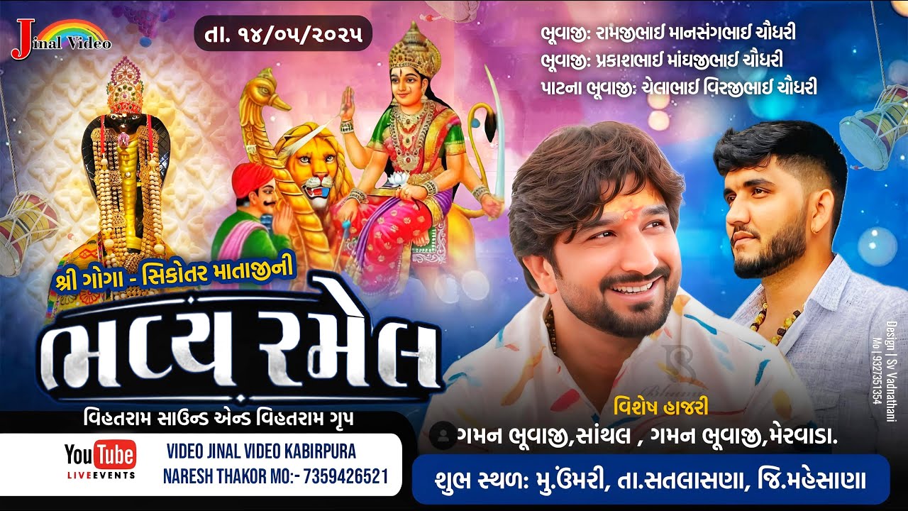 🔴Live Gaman Santhal શ્રી ગોગા સિકોતર માતાજીની ભવ્ય રમેલ  ઉંમરી || Jinal video Kabirpura