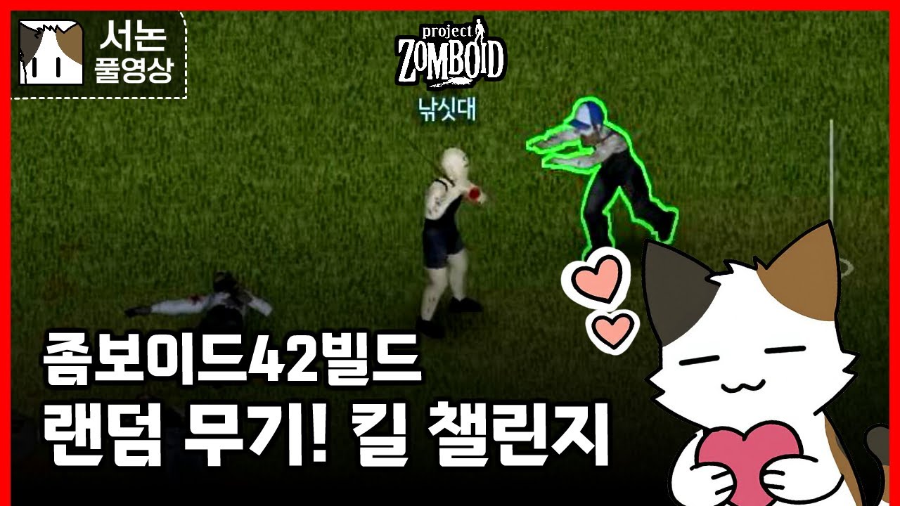 좀보이드 42빌드, 랜덤 무기! 킬 챌린지