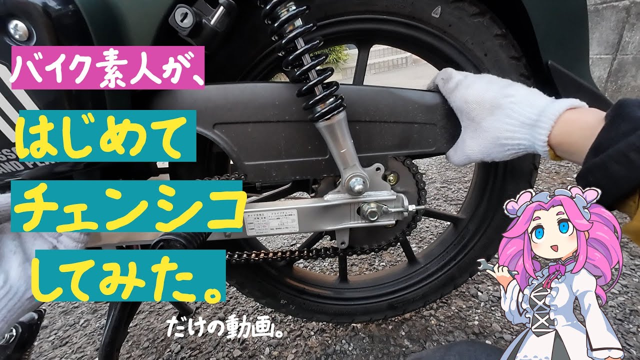 【チェンシコ】バイク素人がはじめてチェーンを清掃をしてみた。だけの動画。【voicevox:四国めたん】