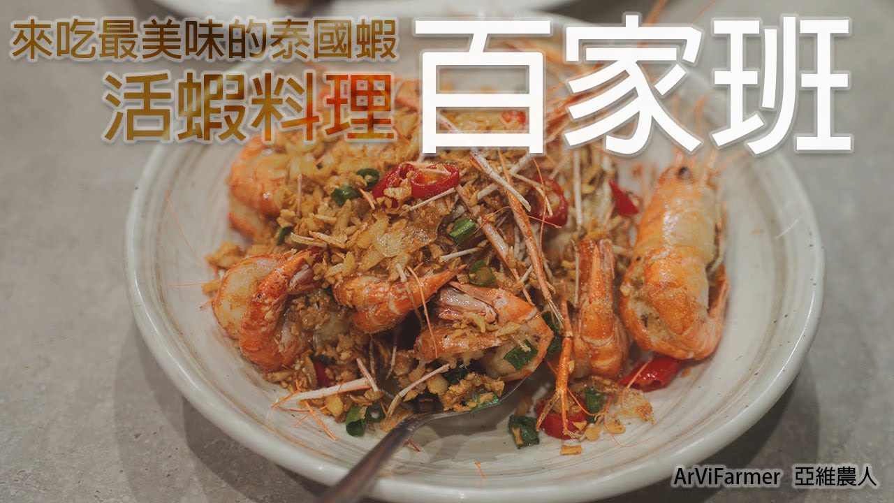 百家班活蝦料理 | 泰國蝦 | 胡椒蝦 | ArViWalker | 亞維農人