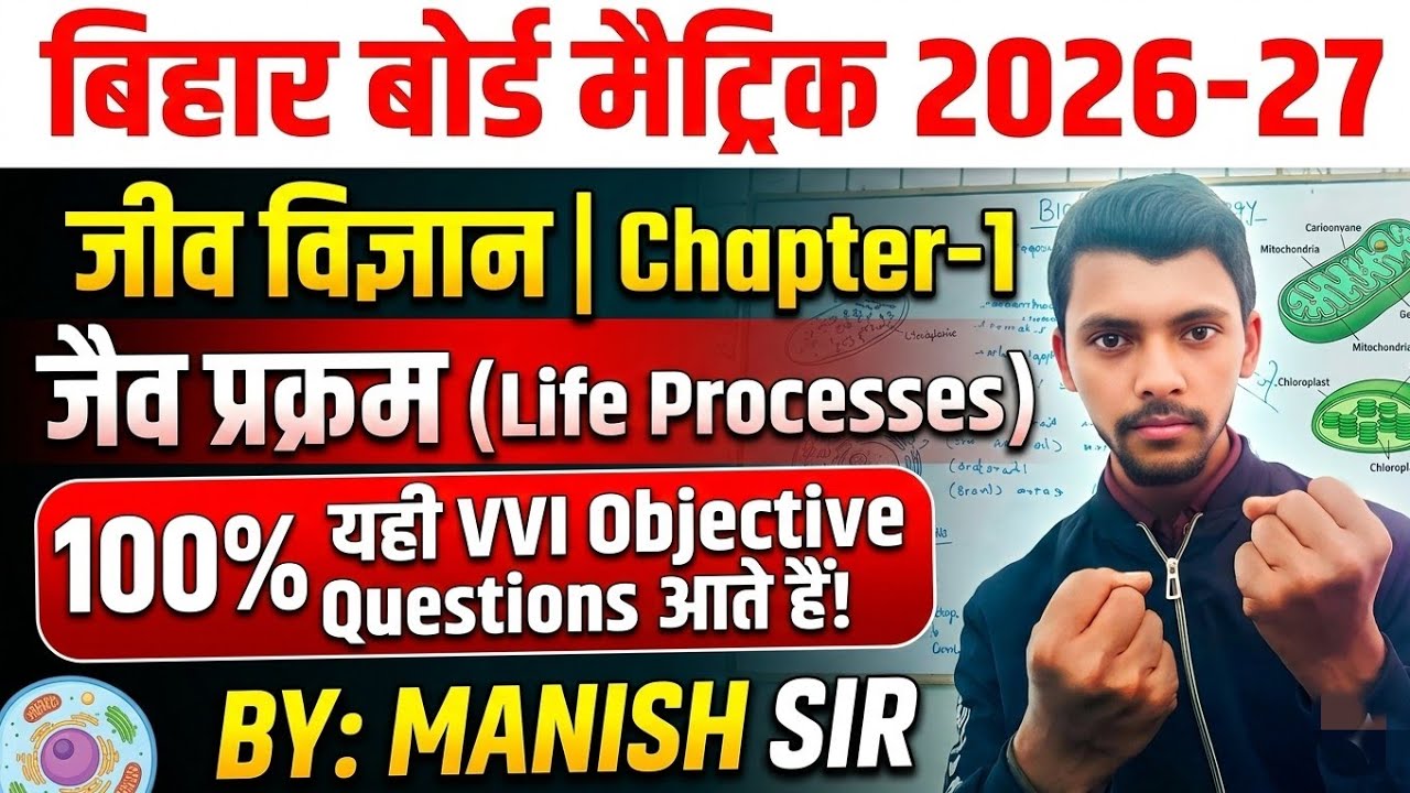 llBihar Board Class 10th जीवविज्ञान) Most VVI Objective questionsll 2027 , By:Manish Sir l