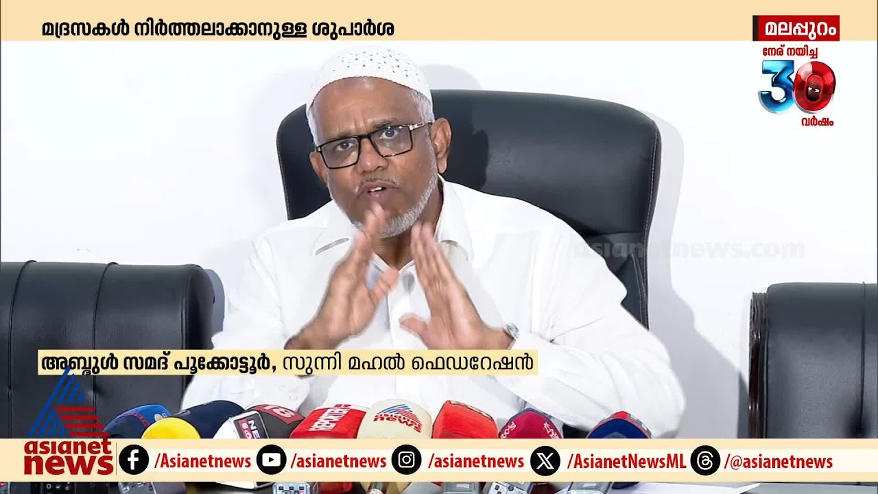 'കേരളത്തിലെ മദ്രസകൾ സർക്കാരിൽ നിന്നും ഒരു സഹായവും വാങ്ങുന്നില്ല'