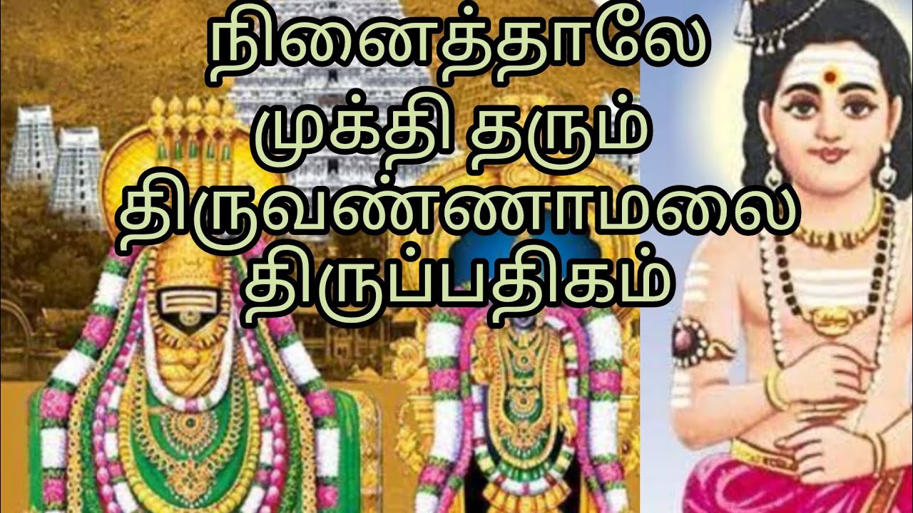 'உண்ணாமுலை உமையாளொடும்' திருப்பதிகம் விளக்கமும், மனன முறையில் பாடலும்.