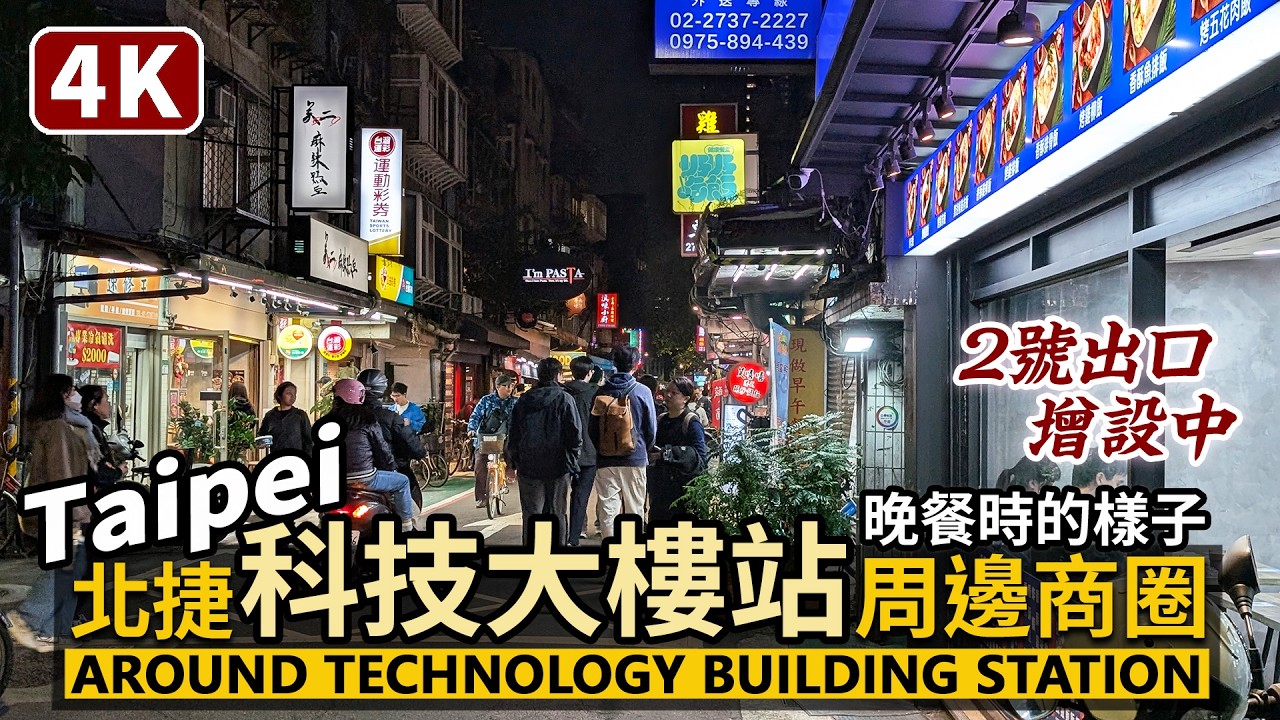 Taipei／台北捷運科技大樓站周邊晚餐時間？Around MRT Technology Building Station 探訪北教大旁的小巷美食街／新增2號出口，將啟用／台灣街景 Taiwan 台湾