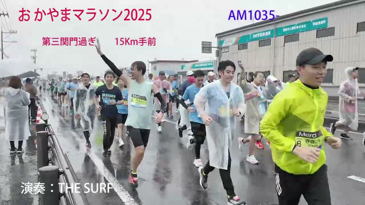 おかやまマラソン2025全記録15Km地点10:26から10:48の力走の様子@演奏THE SURF