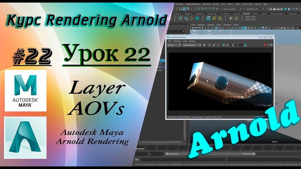 Курс Rendering Arnold. Урок 22.
