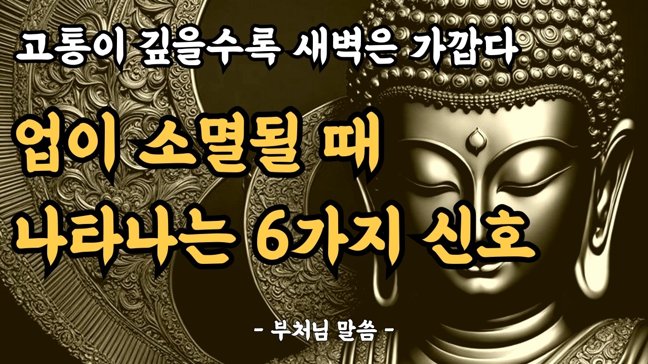 업이 소멸될 때 나타나는 6가지 신호ㅣ고통이 깊을수록 새벽은 가깝다ㅣ부처님말씀ㅣ불교명언ㅣ부처님지혜ㅣ인생조언ㅣ철학