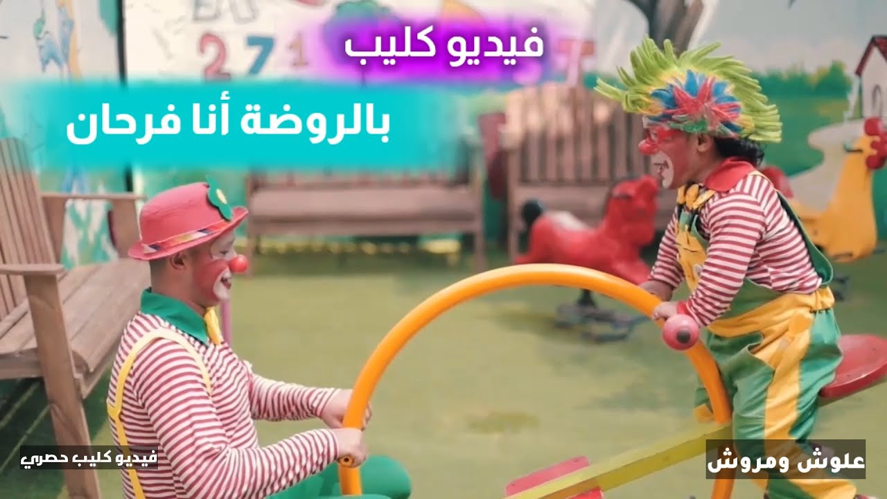 كليب حصري - بالروضة انا فرحان - اغنية الروضة - علوش ومروش