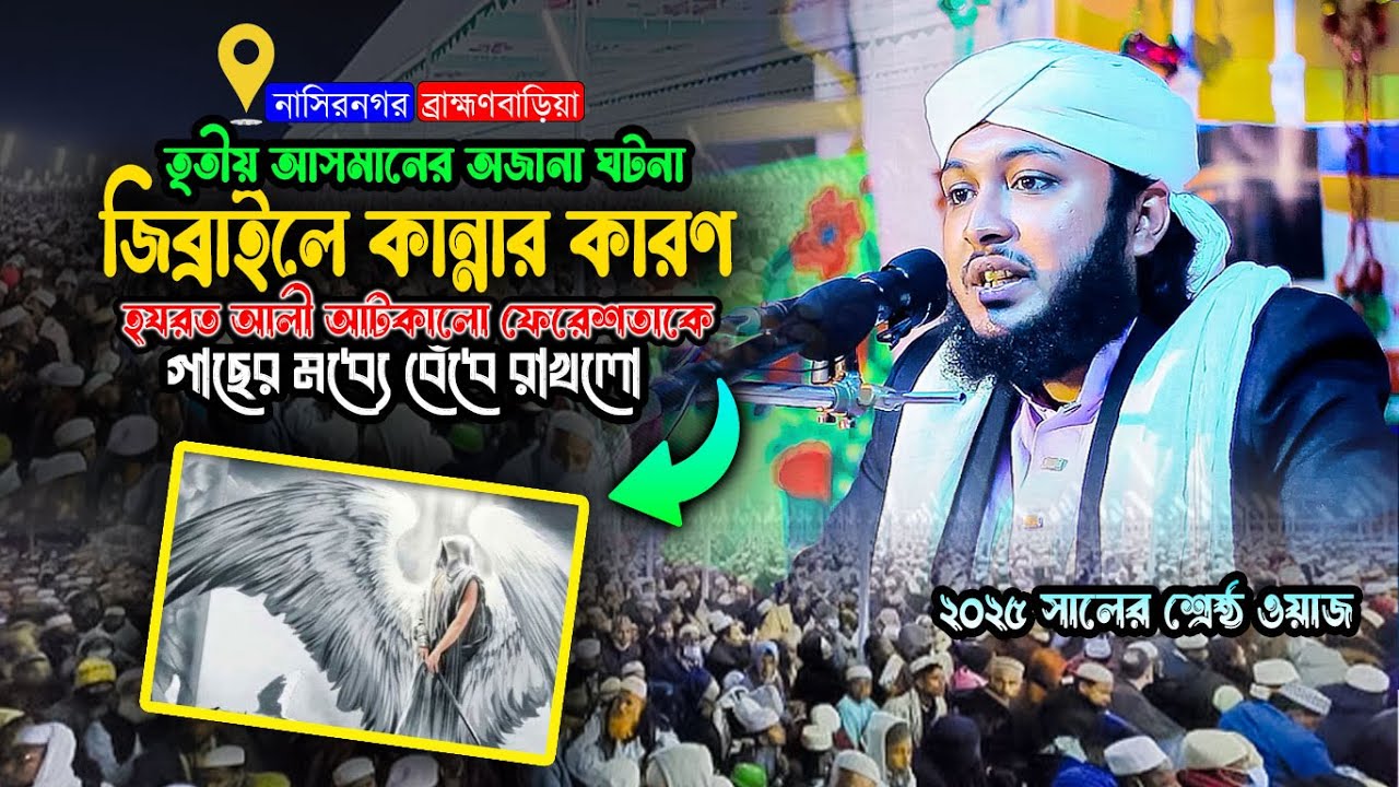 তৃতীয় আসমানের অজানা ঘটনা। মুফতি শাহ রেদুয়ান আহমদ || Waz