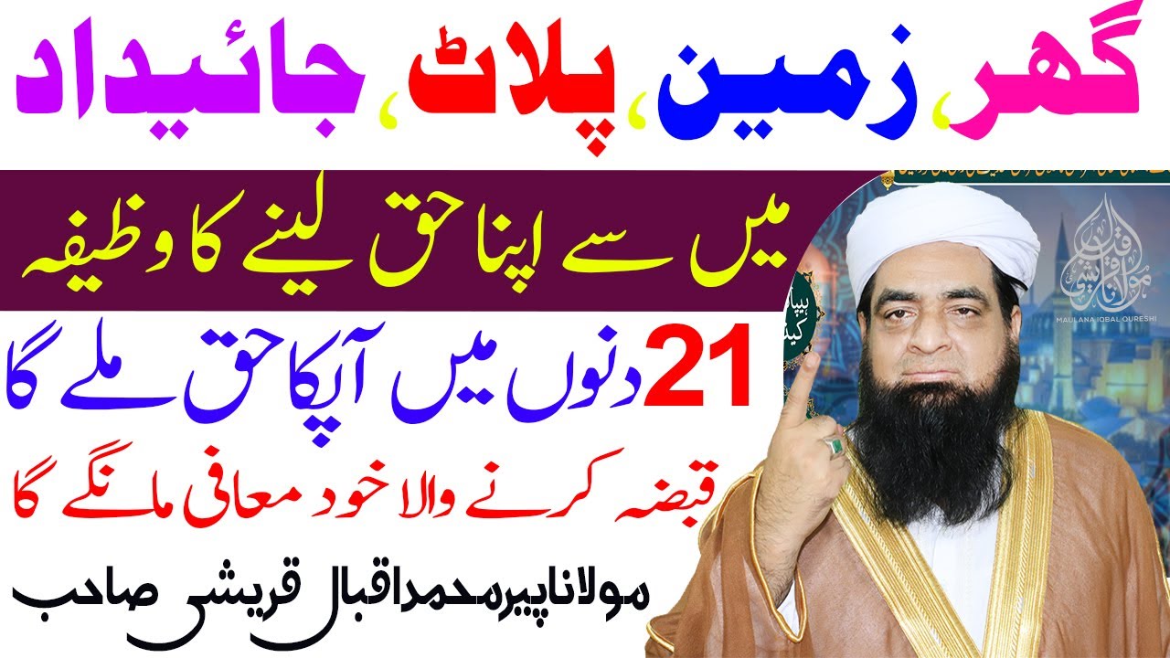 Apna Haq Lene ka Wazifa | apni jayedad, zameen, dolat wapis lene ka Wazifa