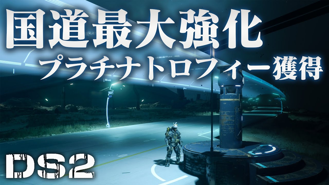 【デスストランディング2】国道を最大強化してトロコンします！！【クリア後ネタバレ注意】