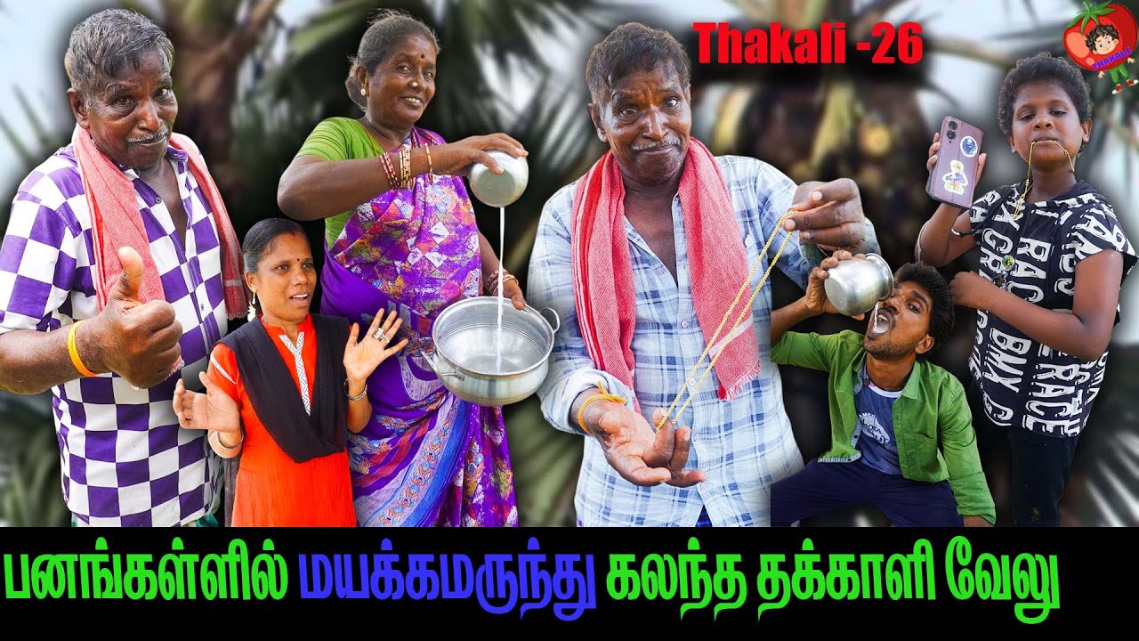 பனங்கள்ளில் மயக்கமருந்து கலந்த தக்காளி வேலு    thakali velu  COMEDY | THAKALI | VELU