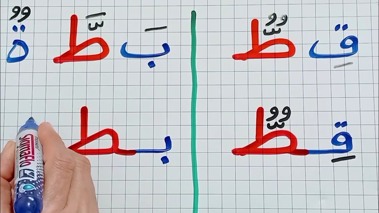 دروس محو الأمية/كيفية جمع الحروف لتكوين كلمات بها حرف (ط)/تعلم الكتابة والقراءة بسهولة