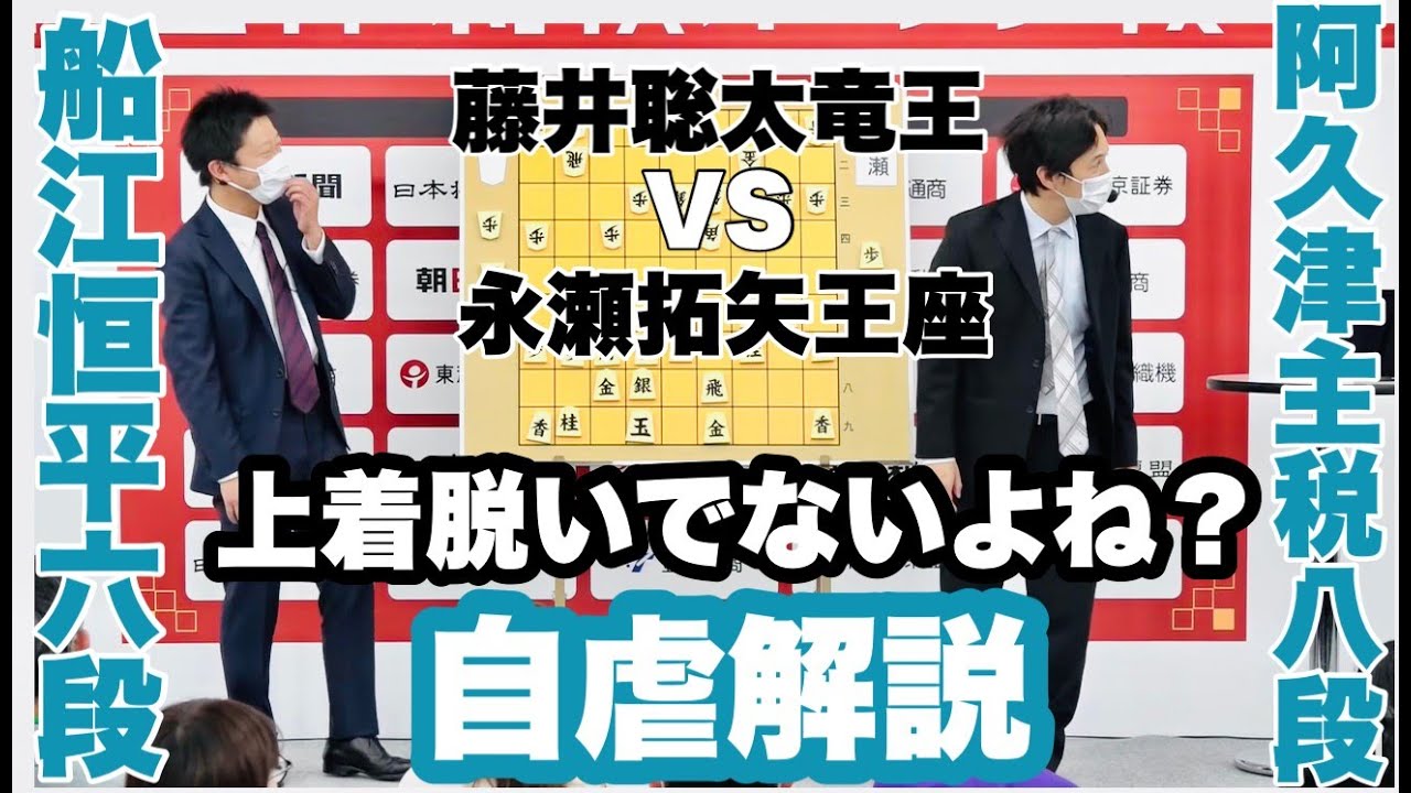 【藤井竜王ー永瀬王座戦】自虐も満載！２人に敗れた阿久津主税八段＆船江恒平六段が解説　「駒を投げつけてやろうかと」【第15回朝日杯将棋オープン戦名古屋対局】＝長島一浩撮影