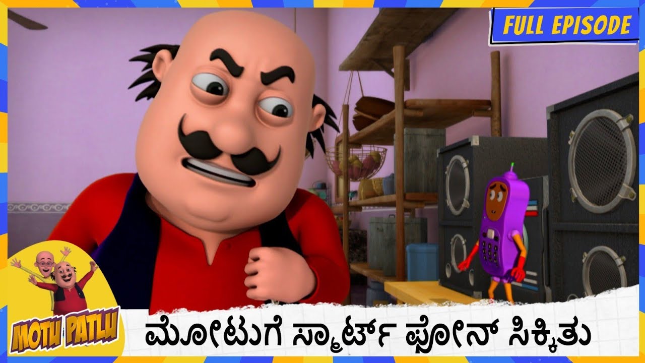 ಮೋಟುಗೆ ಸ್ಮಾರ್ಟ್ ಫೋನ್ ಸಿಕ್ಕಿತು | Motu Patlu | Full Episode 124