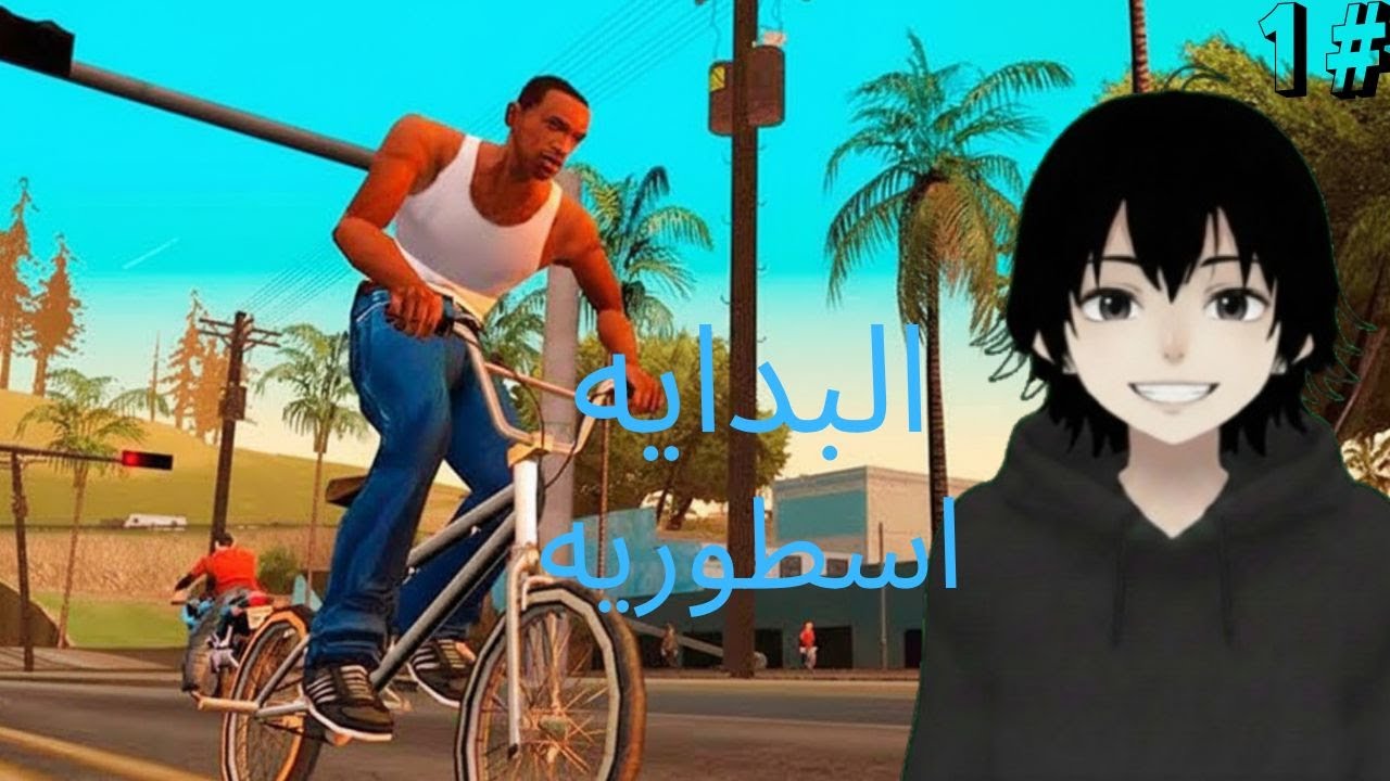 🔥 بداية أسطورة سان أندرياس  تختيم GTA San Andreas الحلقة الأولى