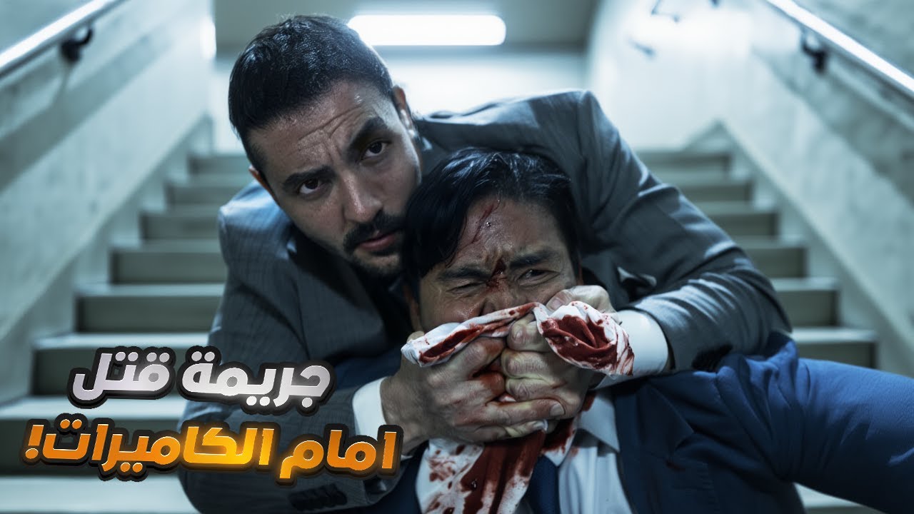 مقلب يتحول لجريمة قتل امام الكاميرات .. القاتلة الغبية !!