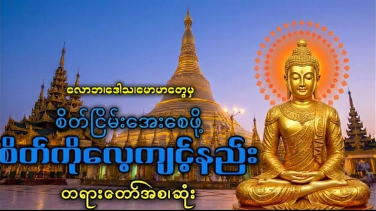 လောဘ၊ဒေါသ၊မောဟတွေမှ ငြိမ်းအေးစေဖို့ စိတ်ကိုလေ့ကျင့်နည်းတရားတော်🙏 #တရားတော်များ #တရားတော် 