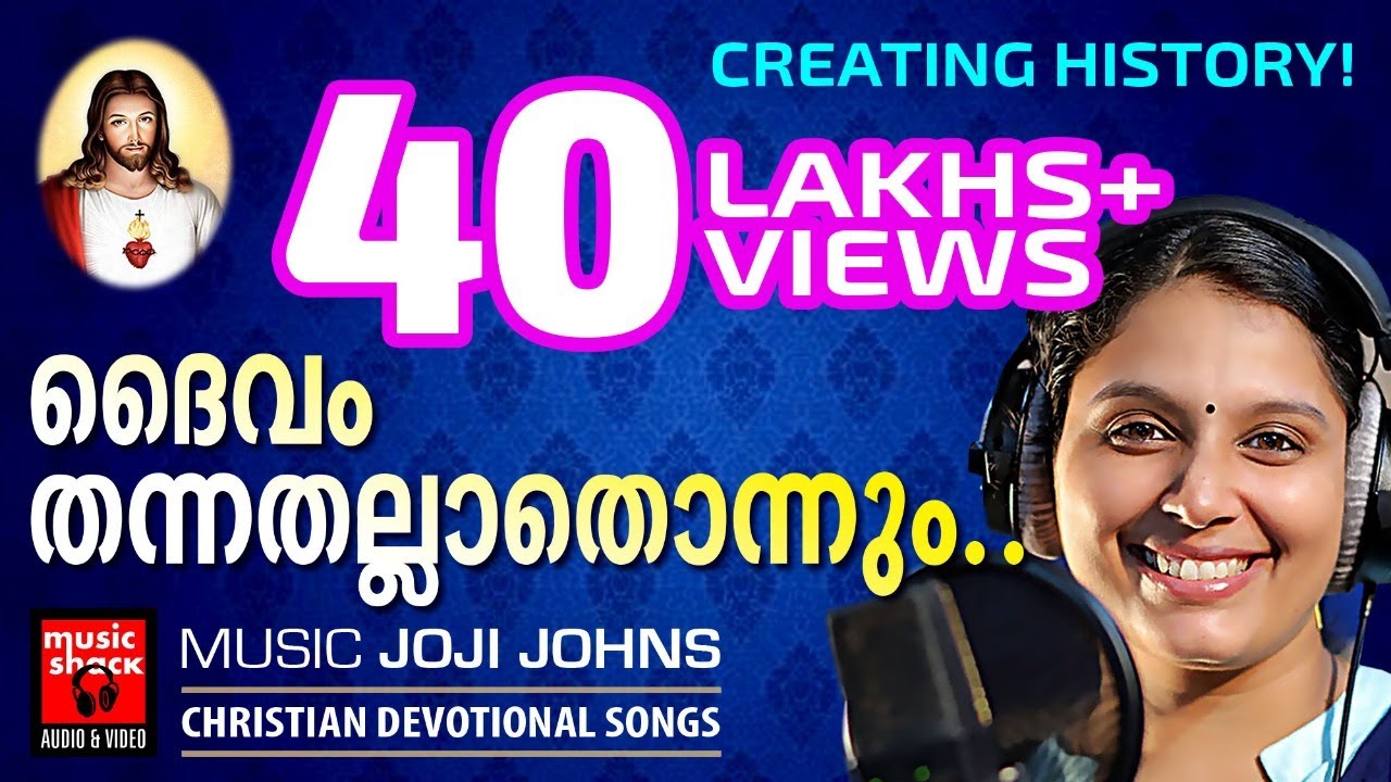 Daivam Thannathallathonnum | 10 വർഷത്തിന്ഇടയിൽ ഏറ്റവുംഹിറ്റായ ക്രിസ്‌തീയ ഭക്തിഗാനം.. Christian Songs