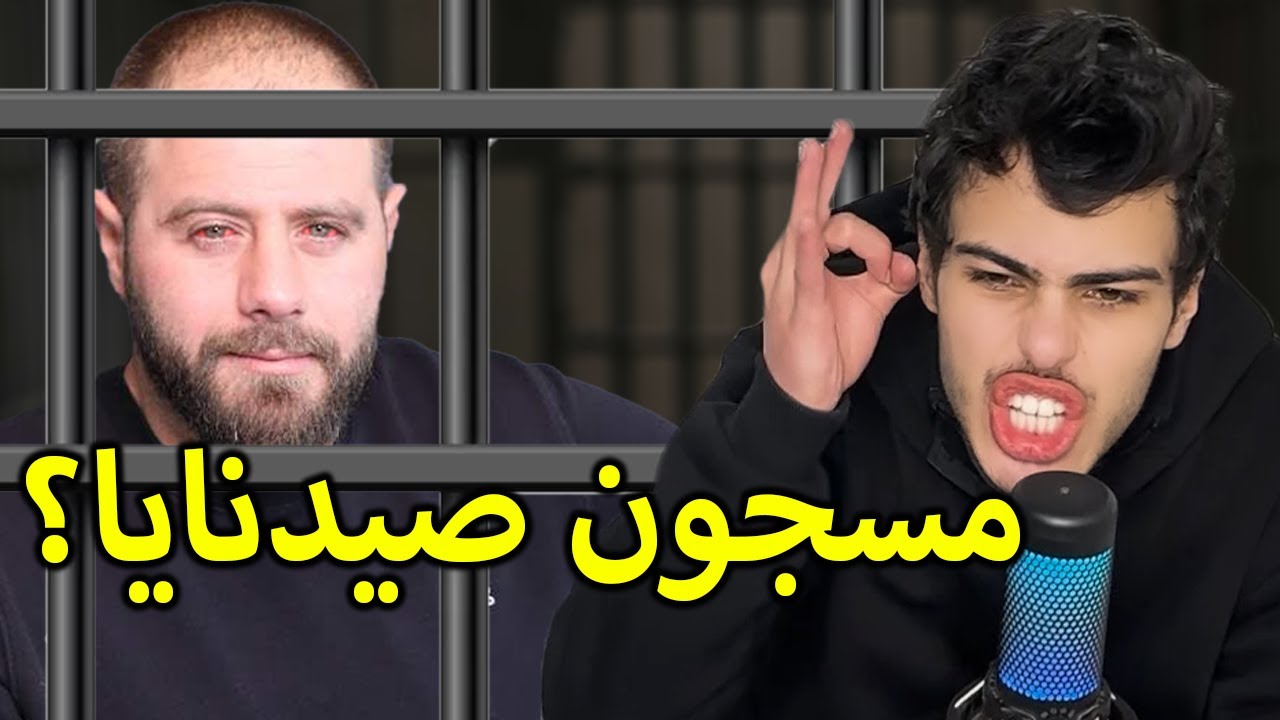 دكتور فود كان مسجون في صيدنايا؟