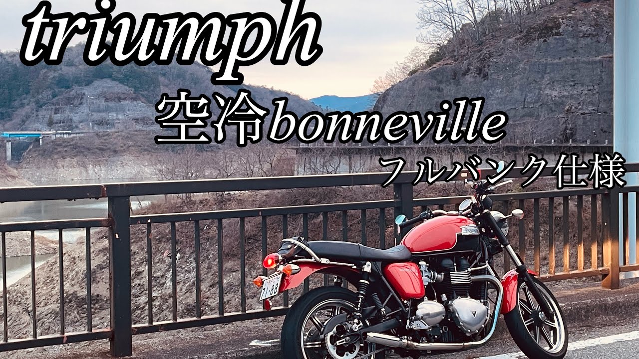 （triumph)トライアンフ空冷ボンネビル、フルバンク仕様、マフラー消音