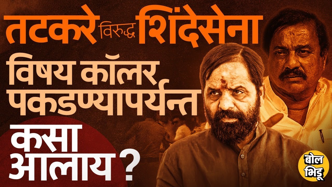Raigad मध्ये Sunil Tatkare vs Bharat Gogawale यांच्यातला संघर्ष एवढा तीव्र होण्यामागे कारणं कोणती ?