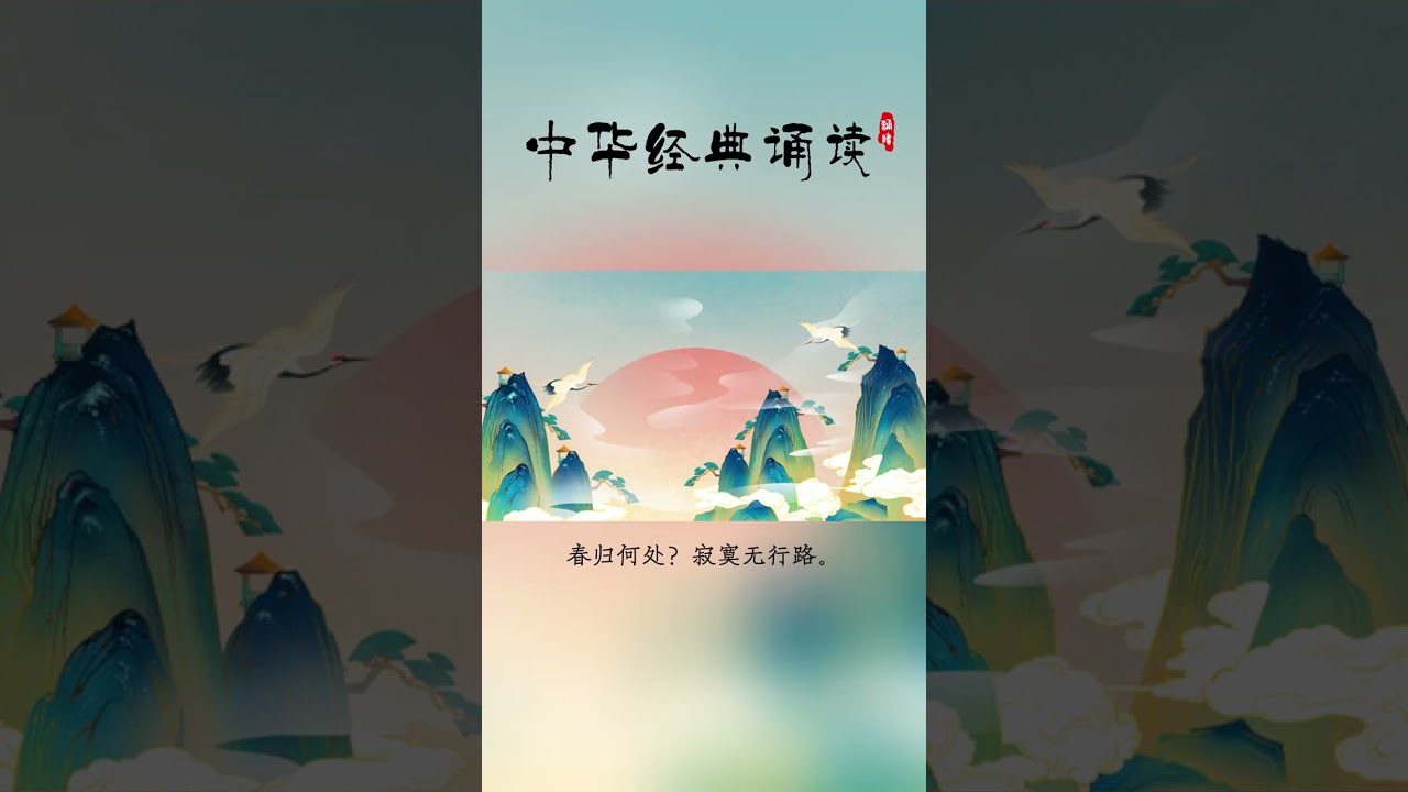 诵读黄庭坚《清平乐.春归何处》，与赏知者共赏。