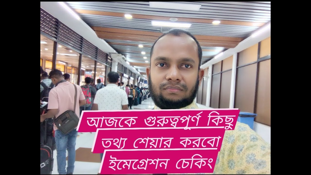 Vlog 22 up toআজকের বগ্লে থাকছে বিদেশ ভ্রমনের কিছু গুরুত্বপূর্ণ তথ্য চেকিং ইমিগ্রেশন বডিংপাস ইত্যাদি