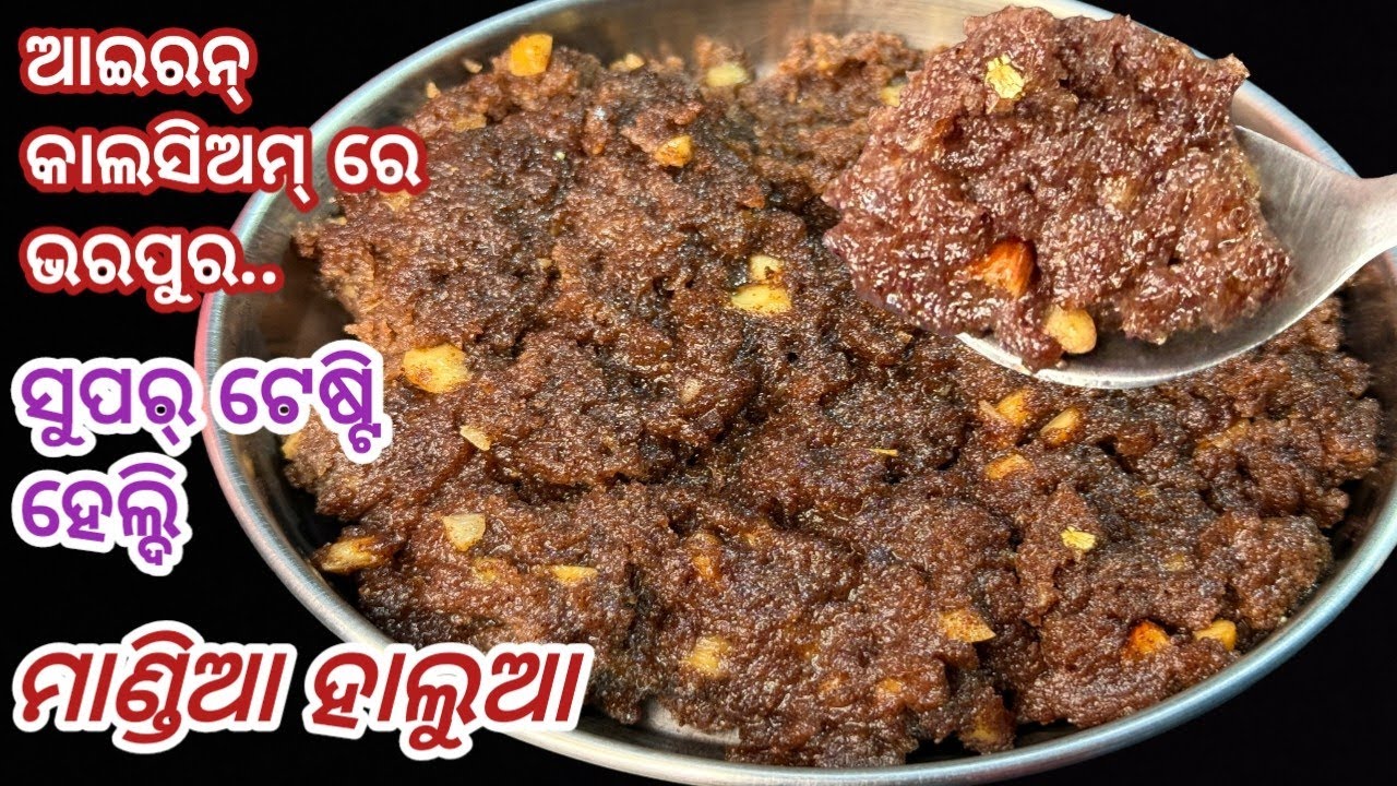 ମାତ୍ର ଥରୁଟିଏ ଏମିତି ମାଣ୍ଡିଆ ହାଲୁଆ ବନାନ୍ତୁ ତ🔥 ଛୋଟ ରୁ ବଡ଼ ସମସ୍ତେ ମାଗି ମାଗି ଖାଇବେ‼️ Mandia halwa 